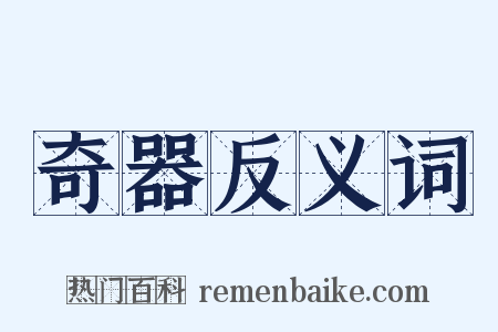 奇器反义词是什么意思的图片